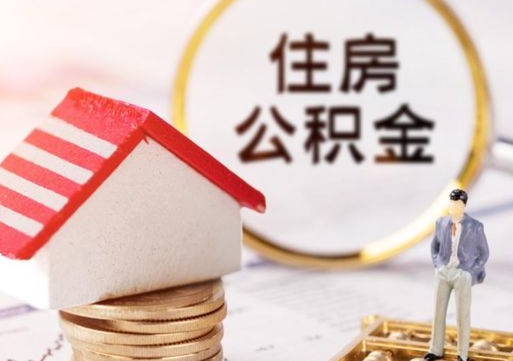 广饶住房公积金注销需要什么手续（办理住房公积金销户需要一个怎样的流程）