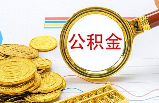 广饶公积金中介是怎么样代取的（公积金中介是怎么样代取的是不是犯法）
